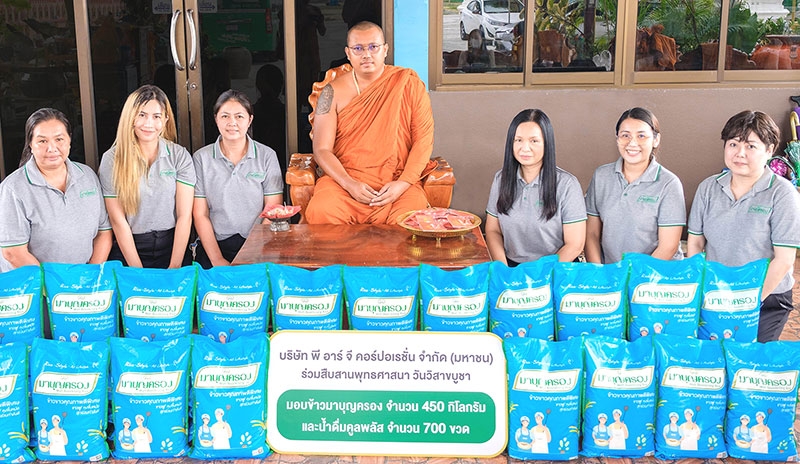 ทำบุญวันวิสาขบูชา : พาณิภัค
ฉัตรวงศ์ตระกูล ผอ.ฝ่ายทรัพยากรบุคคลและธุรการ บมจ.พี อาร์ จี คอร์ปอเรชั่น และพนักงานจิตอาสาในเครือพี อาร์ จี คอร์ปอเรชั่น ถวายข้าวมาบุญครอง 450 กก.และน้ำดื่มคูลพลัส 700 ขวด ให้แด่ พระปลัดพงษ์ศิริ
สิริวํโส เจ้าอาวาสวัดตลาดใต้ จ.ปทุมธานี
เพื่อนำไปช่วยเหลือผู้ป่วยติดเตียงในชุมชน และเด็กกำพร้าในอุปถัมภ์ของวัดบ้านอ้อ จังหวัดพระนครศรีอยุธยา

