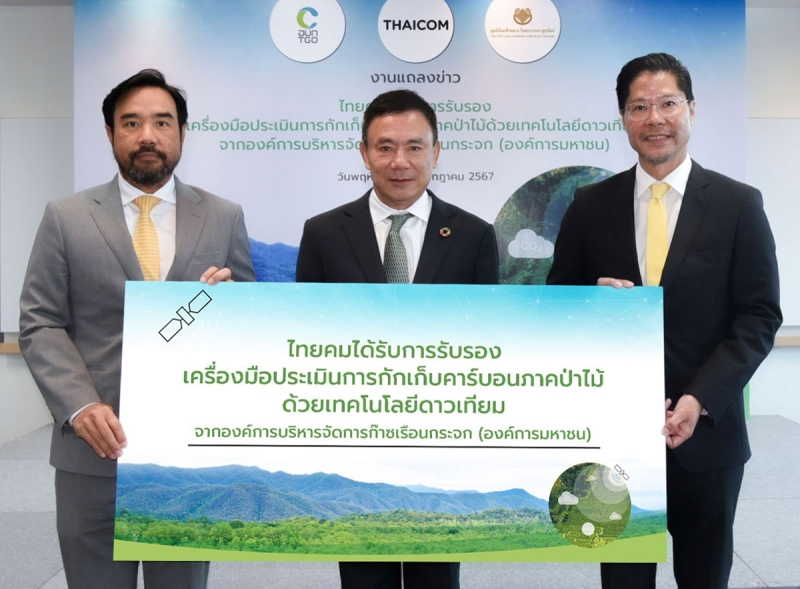 รายแรกในประเทศไทย : ปฐมภพ สุวรรณศิริ ประธานเจ้าหน้าที่บริหาร บมจ.ไทยคม ผู้พัฒนาแพลตฟอร์ม “Carbon Watch” ได้รับการรับรองเครื่องมือประเมินการกักเก็บคาร์บอนภาคป่าไม้ จาก พงษ์ภาณุ เศวตรุนทร์
ประธานกรรมการ องค์การบริหารจัดการก๊าซเรือนกระจก เพื่อความเป็นกลางทางคาร์บอนและการปล่อยก๊าซเรือนกระจกสุทธิเป็นศูนย์ โดยมี ม.ล.ดิศปนัดดา ดิศกุล ประธานเจ้าหน้าที่บริหารมูลนิธิแม่ฟ้าหลวงฯร่วมยินดี

