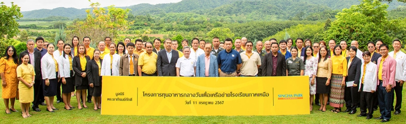 สนับสนุนทุนอาหารกลางวัน : รังสฤษดิ์ ลักษิตานนท์ ผช.ปธ.กก.บห.อาวุโส มูลนิธิพระยาภิรมย์ภักดี, ดอล บุญมั่น ผช.ปธ.กก.บห., พงษ์รัตน์ เหลืองธำรงเจริญ กก.ผจก.บริษัท สิงห์ปาร์ค เชียงราย จำกัด พร้อมคณะผู้บริหารฯ บริษัท บุญรอด
บริวเวอรี่ จำกัด ร่วมกันมอบเงินกว่า 6 ล้านบาท ในโครงการ “ทุนอาหารกลางวันเพื่อเครือข่ายโรงเรียนภาคเหนือ” ประจำปี
2567 ให้แก่ผู้แทนจาก 52 โรงเรียนที่ขาดแคลนในจังหวัดเชียงราย ซึ่งทำอย่างต่อเนื่องเป็นปีที่ 40 ที่ ไร่สิงห์ปาร์ค เชียงราย

