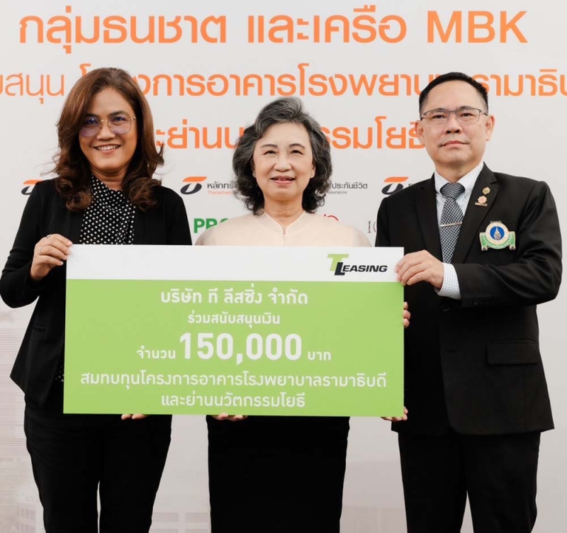 สมทบทุน : นุชนาถ แก้วน่วม ผอ.สำนักกรรมการผู้จัดการ บจก.ที ลีสซิ่ง มอบเงิน 150,000 บาท ให้แก่ ผศ.สุพัตรา ลีลาภิวัฒน์ และ รศ.นพ.ประกาศิต จิรัปปภา กรรมการบริหาร มูลนิธิรามา
ธิบดีฯ เพื่อโครงการอาคารโรงพยาบาลรามาธิบดีและ
ย่านนวัตกรรมโยธี

