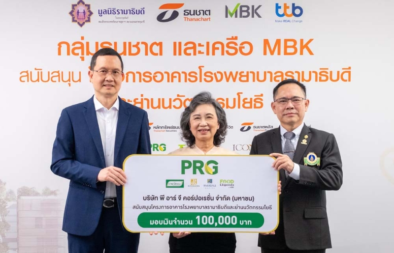 สมทบทุน : บูลพัฒน์ วิศรุตวงศ์ รอง กก.ผจก.ใหญ่ บมจ.พี อาร์ จี คอร์ปอเรชั่น ผู้บริหารกลุ่มธุรกิจในเครือข้าวมาบุญครอง, ศูนย์อาหารเครือฟู้ด เลเจ้นดส์ และริเวอร์เดล มารีน่า มอบเงิน 100,000 บาท ให้แก่ รศ.นพ.ประกาศิต จิรัปปภา กก.บห.มูลนิธิรามาธิบดีฯ และ ผศ.สุพัตรา ลีลาภิวัฒน์ ที่ปรึกษาฯ เพื่อ “โครงการอาคารโรงพยาบาลรามาธิบดี และย่านนวัตกรรมโยธี” ที่ ธนชาตประกันภัย เดอะไนน์ทาวเวอร์ พระราม 9

