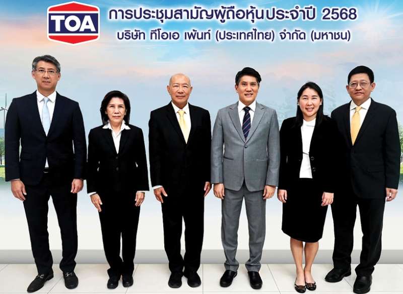 ประชุมสามัญ
ผู้ถือหุ้น : จตุภัทร์
ตั้งคารวคุณ ปธ.
จนท.บห.บมจ.ทีโอเอ เพ้นท์ (ประเทศไทย) และ วีรศักดิ์
โฆสิตไพศาล รักษาการประธานกรรมการ จัดการประชุมสามัญ
ผู้ถือหุ้นประจำปี 2568
โดยมี ชนาทิพย์
วีระสืบพงศ์, ณัฏฐวุฒิ
ตั้งคารวคุณ และ
บุศทรี หวั่งหลี
ร่วมงาน ที่ สนง.ใหญ่
บมจ.ทีโอเอ เพ้นท์ (ประเทศไทย)