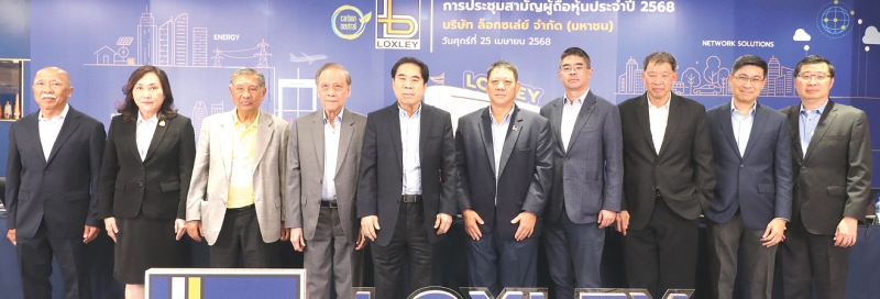 “ล็อกซเล่ย์” ประชุมผู้ถือหุ้น 2568 : ธงชัย ล่ำซำ ประธานกรรมการ บริษัท ล็อกซเล่ย์ จำกัด (มหาชน), สุรช ล่ำซำ ประธานเจ้าหน้าที่บริหารและกรรมการผู้จัดการใหญ่ และเฉลิมโชค ล่ำซำ กรรมการผู้อำนวยการใหญ่ พร้อมด้วยคณะกรรมการบริษัท ร่วมประชุมสามัญผู้ถือหุ้นประจำปี 2568 ในรูปแบบการประชุมผ่านสื่ออิเล็กทรอนิกส์ (E-AGM) ภายใต้แนวทาง Carbon Neutral เพื่อลดปริมาณการปล่อยก๊าซเรือนกระจก และเป็นส่วนหนึ่งของการสร้างสังคมคาร์บอนต่ำ โดยผู้ถือหุ้นได้รับทราบผลการดำเนินงานของบริษัทและมีมติเห็นชอบทุกวาระการประชุม เมื่อวันศุกร์ที่ 25 เมษายน 2568 ที่ อาคารหนุมาน ถนนพระรามที่ 3 เขตคลองเตย กรุงเทพมหานคร