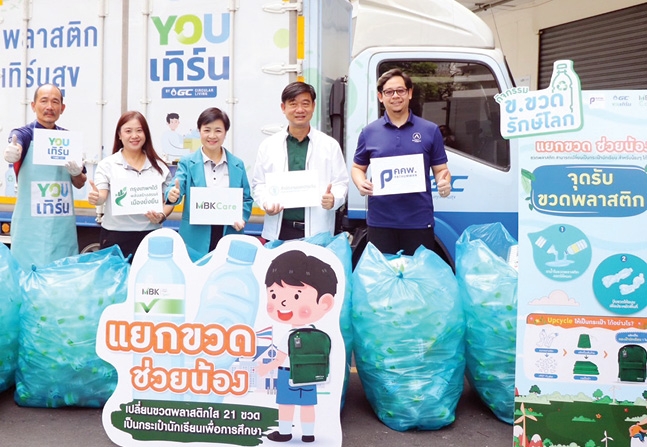 แยกขวดช่วยน้อง : ศตกมล วรกุล ผอ.อาวุโสฝ่ายสื่อสารองค์กร บจก.อินเทลลิเจ้นท์
ครีเอทีฟ แอนด์ มาร์เก็ตติ้ง และ อิทธิพล อิงประสาร ผอ.เขตปทุมวัน พร้อมตัวแทนคณะขับเคลื่อนการมีส่วนร่วมเพื่อการพัฒนาเขตปทุมวัน มอบขวดพลาสติกให้แก่ GC Youเทิร์น เพื่อไปรีไซเคิลทำกระเป๋า ที่ ศูนย์การค้าเอ็ม บี เค เซ็นเตอร์