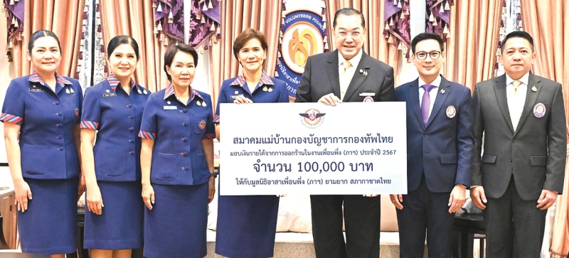 ปันน้ำใจเพื่อผู้ประสบอุทกภัย : ปัญญดา หนุนภักดี นายกสมาคมแม่บ้านกองบัญชาการกองทัพไทย พร้อมคณะ ร่วมกันมอบเงินรายได้จากการออกร้านในงานเพื่อนพึ่ง (ภาฯ) ประจำปี 2567 จำนวน 100,000 บาท ให้แก่ ศาสตราจารย์พิเศษ ดร.สุรเกียรติ์ เสถียรไทย รองประธานกรรมการ
ที่ปรึกษา และ ประธานกรรมการบริหาร มูลนิธิอาสาเพื่อนพึ่ง (ภาฯ) ยามยาก สภากาชาดไทย เพื่อสมทบทุนมูลนิธิอาสาเพื่อนพึ่ง (ภาฯ) ยามยาก สภากาชาดไทย ในการช่วยเหลือผู้ประสบอุทกภัย ณ อาคารมหินทรเดชานุวัตน์ สำนักงานมูลนิธิฯ ถนนเพชรบุรี เขตราชเทวี กรุงเทพมหานคร
