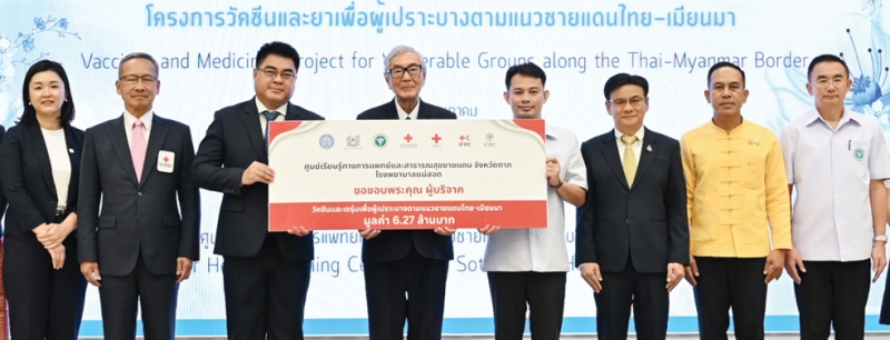 เพื่อมนุษยธรรม : เตช บุนนาค เลขาธิการสภากาชาดไทย มอบวัคซีนและเซรุ่มจากโครงการวัคซีนและยาเพื่อกลุ่มเปราะบาง
ตามแนวชายแดนไทย-เมียนมา มูลค่า 6,278,050 บาท ให้แก่ ผศ.(พิเศษ) นพ.รเมศ ว่องวิไลรัตน์ ผอ.โรงพยาบาลแม่สอด และ ผอ.ศูนย์เรียนรู้ทางการแพทย์และสาธารณสุขชายแดน จ.ตาก ในโอกาสวันกาชาดและเสี้ยววงเดือนแดงโลก
ประจำปี 2568 โดยมี ผู้แทนสภากาชาดญี่ปุ่น และ ชูชีพ พงษ์ไชย ผวจ.ตาก ร่วมพิธี ที่ โรงพยาบาลแม่สอด จังหวัดตาก