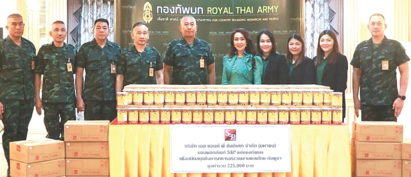 กำลังใจจาก “เอส แอนด์ พี” : มณีสุดา ศิลาอ่อน ประธานเจ้าหน้าที่บริหารสำนักพัฒนาความยั่งยืนและสื่อสารองค์กร บมจ.เอส แอนด์ พี ซินดิเคท มอบขนมขาไก่เนยสด S&P 3,000 กระปุก มูลค่า 225,000 บาท ให้แก่
พล.อ.พนา แคล้วปลอดทุกข์ ผู้บัญชาการทหารบก สนับสนุนการปฏิบัติภารกิจของกองทัพบก และร่วม
ส่งกำลังใจให้กำลังพลที่ปฏิบัติหน้าที่ในพื้นที่ชายแดนไทย-กัมพูชา ให้ก้าวผ่านสถานการณ์ครั้งนี้ได้อย่างเข้มแข็ง