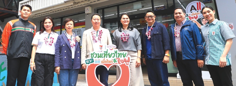 “เที่ยวไทย ใจฟู” : กนกกิตติกา กฤตย์วุฒิกร ผอ.ภูมิภาคภาคตะวันออก ททท. และ ทัพพ์เทพ จีระอดิศวงศ์
รอง กก.ผจก.อาวุโส บมจ.ซีพี ออลล์ ร่วมกันจัดโครงการ “ชวนเที่ยวไทย แวะเซเว่นฯ เมื่อไหร่ก็ใจฟู” เชิญชวน
คนไทยเดินทางสัมผัสประสบการณ์และเสน่ห์เมืองไทยในมุมมองใหม่ ตอกย้ำบทบาทของเซเว่น อีเลฟเว่น ในการเป็น “พื้นที่แห่งโอกาส” ที่ช่วยส่งเสริมเศรษฐกิจฐานราก ที่ สะพานข้ามแม่น้ำแคว จ.กาญจนบุรี