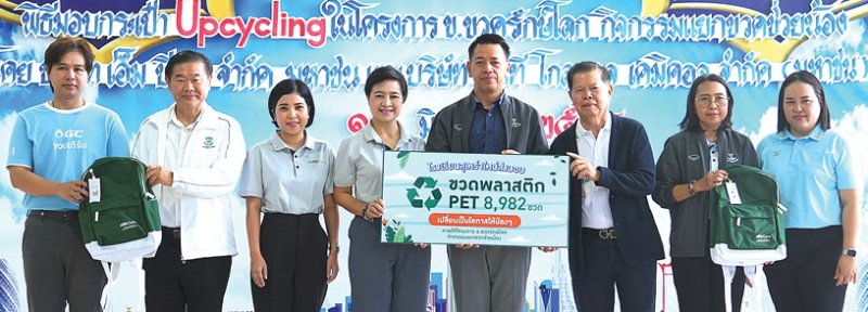 แปรรูปเพิ่มมูลค่า : ศตกมล วรกุล ผอ.อาวุโสฝ่ายสื่อสารองค์กร บจก.อินเทลลิเจ้นท์ ครีเอทีฟ แอนด์ มาร์เก็ตติ้ง,
พิทยา อินภิรมย์ ผจก.ทั่วไป บจก.เดอะไนน์ เซ็นเตอร์ และพันธมิตรร่วมกันมอบกระเป๋า upcycling จากการรวบรวมขวด PET 8,982 ขวดของน้องๆ นักเรียนโรงเรียนสุเหร่าใหม่ ให้แก่ บัญชา สืบกระพัน ผอ.เขตสวนหลวง โดยมี ดร.พิมล มาประกอบ ผอ.โรงเรียนฯ ต้อนรับ ที่ โรงเรียนสุเหร่าใหม่ เขตสวนหลวง
