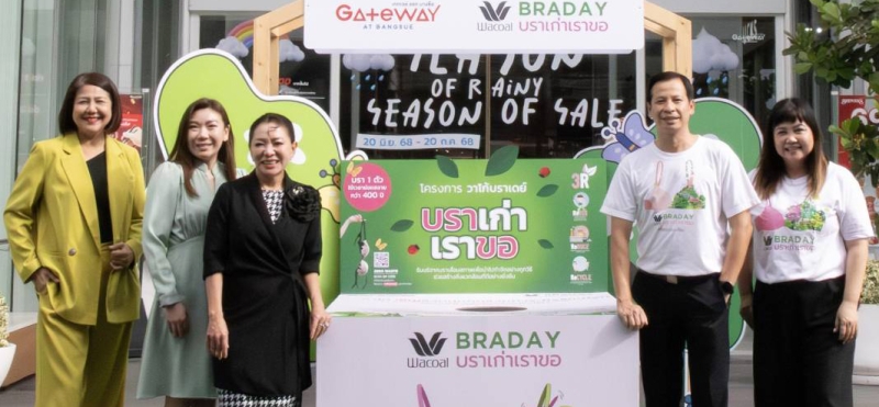 ลดขยะชุมชน : ประณต เวสารัชวิทย์ กรรมการบริหารสายงานการตลาดและขาย Wacoal ร่วมกับคณะผู้บริหาร ศูนย์การค้าในเครือ บมจ.แอสเสท เวิรด์ คอร์ป ร่วมเปิดโครงการ “วาโก้บราเดย์ บราเก่าเราขอ” รับบริจาคชุดชั้นในเก่าทั้งหญิงและชายที่ไม่ใช้แล้ว เพื่อนำไปทำลายอย่างถูกวิธีและแปรเปลี่ยนเป็นพลังงานไฟฟ้า
