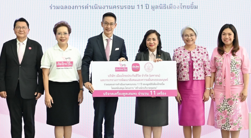 สังคมคุณภาพ : สาระ ล่ำซำ ประธานเจ้าหน้าที่บริหาร บมจ.เมืองไทยประกันชีวิต และ พิตราภรณ์ บุณยรัตพันธุ์
รองปธ.กก.มูลนิธิเมืองไทยยิ้ม ร่วมกันมอบเครื่องดูดเสมหะ 11 เครื่อง ให้แก่ จตุพร โรจนพานิช รองปลัดกระทรวงการพัฒนาสังคมและความมั่นคงของมนุษย์ เพื่อนำไปใช้ในการฝึกอบรมหลักสูตรผู้บริบาลคุ้มครองสิทธิผู้สูงอายุ มุ่งสร้างอาชีพและพัฒนาทักษะให้ประชาชน โดยเฉพาะกลุ่มสตรีและครอบครัวกลุ่มเปราะบาง