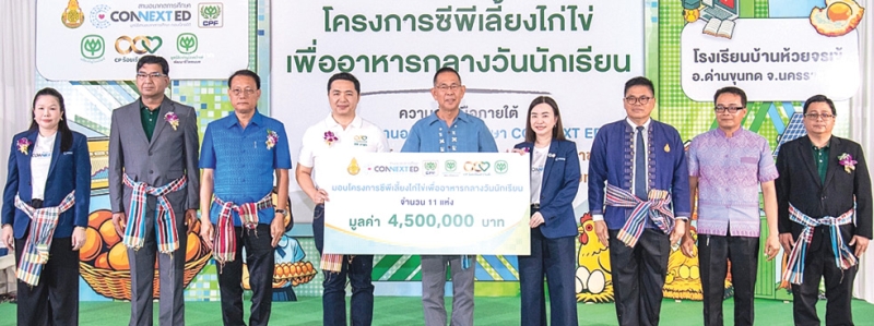 สานอนาคตการศึกษา : พิมลรัตน์ รีพัฒนาวิจิตรกุล ประธานผู้บริหารทรัพยากรบุคคล เครือเจริญโภคภัณฑ์ หรือ ซีพีเอฟ, จอมกิตติ ศิริกุล เลขาธิการมูลนิธิเจริญโภคภัณฑ์พัฒนาชีวิตชนบท ส่งมอบโครงการซีพีเลี้ยงไก่ไข่เพื่ออาหารกลางวันนักเรียน ให้แก่ 11 โรงเรียนภายใต้การสนับสนุนในโครงการ CONNEXT ED ในพื้นที่ 3 จังหวัด ได้แก่ นครราชสีมา บุรีรัมย์ และ ชัยภูมิ โดยมี ชัยวัฒน์ ชื่นโกสุม ผวจ.นครราชสีมา เป็นประธานในพิธี ที่ โรงเรียนบ้านห้วยจรเข้ จังหวัดนครราชสีมา