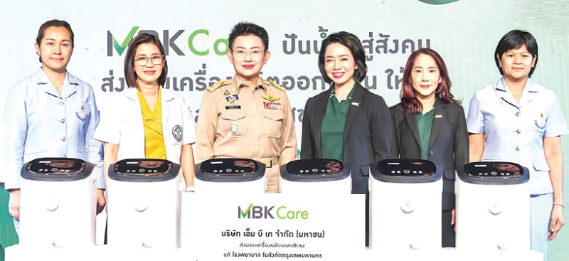 ปันน้ำใจสู่สังคม : พุทธชาด ศรีนิศากร ประธานเจ้าหน้าที่บริหาร สายการตลาด บมจ.เอ็ม บี เค และ สหัพย์ภัค
โชควิจิตรกุล กก.ผจก.ศูนย์การค้าเอ็ม บี เค เซ็นเตอร์ มอบเครื่องผลิตออกซิเจน 10 เครื่อง ให้แก่ พญ.วันทนีย์ วัฒนะ ปลัดกรุงเทพมหานคร สำหรับโรงพยาบาลและหน่วยงานในสังกัด กทม.ได้แก่ รพ.สิรินธร
รพ.กลาง และศูนย์บริการสาธารณสุข 5 จุฬาลงกรณ์ เพื่อดูแลรักษาผู้ป่วยภาวะบกพร่องระบบทางเดินหายใจ