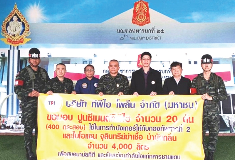 ส่งกำลังใจสู่ชายแดน : ภัคพล เลี่ยวไพรัตน์ รอง กก.ผจก.ใหญ่ บมจ.ทีพีไอ โพลีน เพาเวอร์ มอบปูนซีเมนต์ทีพีไอ 20 ตัน ให้แก่ พล.ต.วีระยุทธ รักศิลป์ รองแม่ทัพภาค 2 เพื่อให้กองทัพภาคที่ 2 ใช้สร้างบังเกอร์ เสริมความปลอดภัยในการปฏิบัติหน้าที่ของกำลังพล พร้อมทั้งมอบไบโอแซน จุลินทรีย์ฆ่าเชื้อและบำบัดกลิ่น 4,000 ลิตร เพื่อช่วยดูแลสุขอนามัยในพื้นที่ สร้างขวัญและกำลังใจแก่ทหารผู้ปกป้องชายแดนของประเทศ ที่ มณฑลทหารบกที่ 25 (ค่ายวีรวัฒน์โยธิน) จังหวัดสุรินทร์