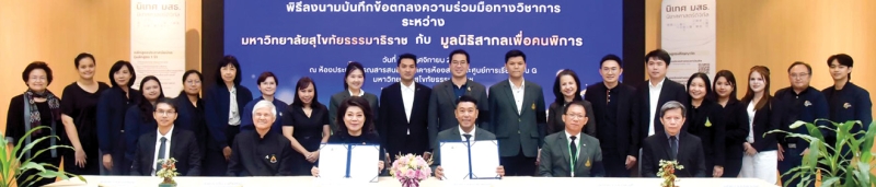 นิเทศศาสตร์ มสธ. : มณี นามศิริพงศ์พันธุ์ ประธาน มูลนิธิสากลเพื่อคนพิการ และ
รศ.ดร.ทวีวัฒน์ วัฒนกุลเจริญ รักษาการแทนอธิการบดี มหาวิทยาลัยสุโขทัย
ธรรมาธิราช ร่วมกันลงนามความร่วมมือทางวิชาการ ผ่านหลักสูตรประกาศนียบัตร และหลักสูตรการฝึกอบรมระยะสั้น เพื่อเพิ่มศักยภาพคนพิการให้พ้นจากการเป็นภาระและนำไปสู่การเป็นพลังของสังคม โดยมี ศ.วิริยะ นามศิริพงศ์พันธุ์ ประธาน
กิตติมศักดิ์ มูลนิธิฯ ร่วมเป็นสักขีพยาน ที่ อาคารห้องสมุด ศูนย์การเรียนรู้ มสธ.

