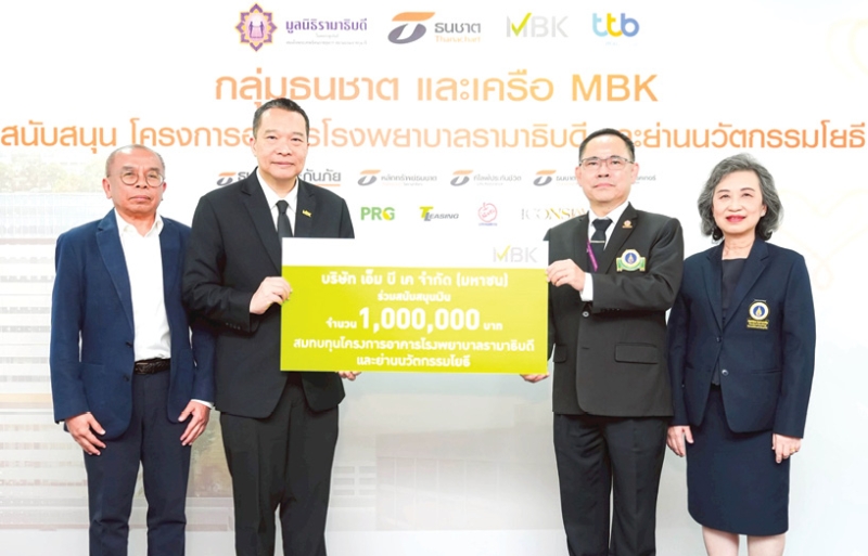 ร่วมสนับสนุน : วิจักษณ์ ประดิษฐวณิช ประธานเจ้าหน้าที่บริหาร บมจ.เอ็ม บี เค และ เกรียงไกร ภูริวิทย์วัฒนา ผช.ประธานเจ้าหน้าที่บริหาร มอบเงิน 1,000,000 บาท ให้แก่ รศ.นพ.ประกาศิต จิรัปปภา กรรมการบริหาร และ ผศ.สุพัตรา ลีลาภิวัฒน์ ที่ปรึกษาฯ เพื่อสมทบทุน “โครงการอาคารโรงพยาบาลรามาธิบดีและย่านนวัตกรรมโยธี” เพิ่มศักยภาพในการรักษาผู้ป่วยและพัฒนานวัตกรรมด้านการแพทย์ มูลนิธิรามาธิบดีฯ ที่ เอ็ม บี เค ทาวเวอร์
