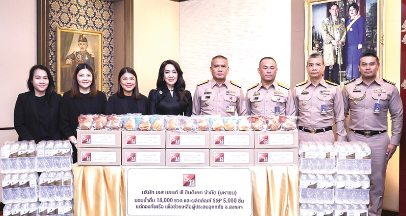 ส่งพลังใจ : มณีสุดา ศิลาอ่อน ประธานเจ้าหน้าที่บริหาร สำนักพัฒนาความยั่งยืนและสื่อสารองค์กร บมจ.
เอส แอนด์ พี ซินดิเคท มอบน้ำดื่ม 18,000 ขวด และขนมปังเดลิโอ S&P จำนวน 5,004 ชิ้น มูลค่ารวม 400,104 บาท ให้แก่ พล.ร.อ.ไพโรจน์ เฟื่องจันทร์ ผู้บัญชาการทหารเรือ เพื่อช่วยบรรเทาความเดือดร้อนของประชาชนผู้ประสบอุทกภัยพื้นที่จังหวัดสงขลาและจังหวัดใกล้เคียง ในโครงการ “S&P รวมใจช่วยภัยน้ำท่วม ปี 2568”