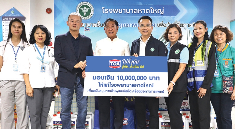 “TOA ไม่ทิ้งกัน สู้ภัยน้ำท่วมภาคใต้” : ประจักษ์ ตั้งคารวคุณ ประธานผู้ก่อตั้ง บมจ.ทีโอเอ เพ้นท์ (ประเทศไทย) มอบเงิน 10,000,000 บาท ให้แก่ นพ.วิโรจน์ โยมเมือง ผอ.โรงพยาบาลหาดใหญ่ เพื่อนำไปใช้เร่งฟื้นฟู โรงพยาบาลหาดใหญ่ และจัดซื้อเครื่องมือทางการแพทย์ที่เสียหายจากมหาอุทกภัย โดยมี พญ.ชลธิชา
จันทิวาสน์ รอง ผอ. และ ศุภวัฒน์ ไตรวนาธรรม ประธานกลุ่มบริษัทวนาวัฒน์ ร่วมในพิธี ที่ โรงพยาบาลหาดใหญ
