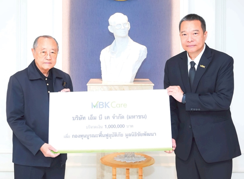 กองทุนบูรณะฟื้นฟูอุบัติภัย : วิจักษณ์ ประดิษฐวณิช ประธานเจ้าหน้าที่บริหาร บมจ.เอ็ม บี เค มอบเงินสนับสนุน
จำนวน 1 ล้านบาท ให้แก่ มูลนิธิชัยพัฒนา ที่สมเด็จพระกนิษฐาธิราชเจ้า กรมสมเด็จพระเทพรัตนราชสุดาฯ
สยามบรมราชกุมารี โปรดเกล้าฯ ให้จัดตั้งขึ้น เพื่อบูรณะฟื้นฟูและช่วยเหลือผู้ประสบอุบัติภัยในพื้นที่ต่างๆ ของ
ประเทศไทย โดยมี ดร.สุเมธ ตันติเวชกุล เลขาธิการมูลนิธิชัยพัฒนา เป็นผู้รับมอบ ที่สำนักงานมูลนิธิชัยพัฒนา