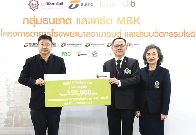 คำว่าให้...ไม่สิ้นสุด : มงคล เพียรพิทักษ์กิจ กก.ผจก.บจก.ที ลีสซิ่ง มอบเงินจำนวน
150,000 บาท เพื่อสนับสนุน โครงการอาคารโรงพยาบาลรามาธิบดีและย่านนวัตกรรมโยธี มูลนิธิรามาธิบดีฯโดยมี รศ.นพ.ประกาศิต จิรัปปภา กก.ผจก.และ
ผศ.สุพัตรา ลีลาภิวัฒน์ ที่ปรึกษาฯ มูลนิธิรามาธิบดีฯ รับมอบ ที่อาคาร MBK Tower