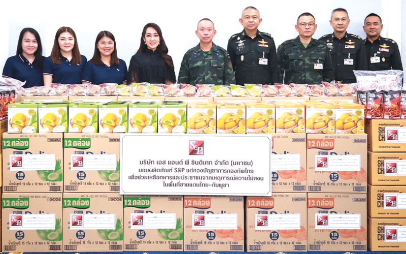 จัดทำถุงยังชีพ : พล.อ.อุกฤษฎ์ บุญตานนท์ ผู้บัญชาการทหารสูงสุด รับมอบผลิตภัณฑ์ S&P จาก
มณีสุดา ศิลาอ่อน ประธานเจ้าหน้าที่สำนักพัฒนาความยั่งยืนและสื่อสารองค์กร บมจ.เอส แอนด์ พี ซินดิเคท สนับสนุนการปฏิบัติหน้าที่ของกองทัพ ส่งกำลังใจให้ทหารและประชาชนที่ได้รับผลกระทบจากเหตุการณ์ความไม่สงบในพื้นที่ชายแดนไทย-กัมพูชา รวมทั้งประชาชนผู้ประสบภัยที่ศูนย์พักพิงและกำลังพลที่ได้รับบาดเจ็บ