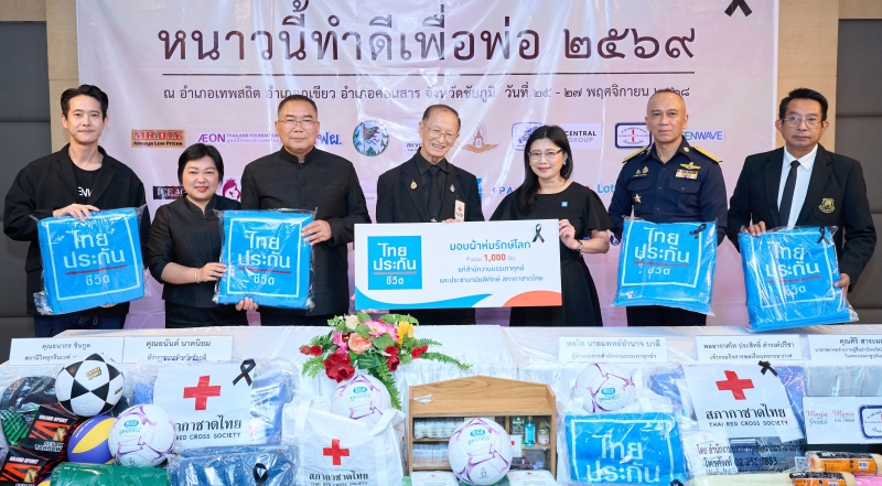 เคียงข้างคนไทย : วราภรณ์ ลีกุลนิมิต ผอ.สายงานความยั่งยืนองค์กร บมจ.ไทยประกันชีวิต
มอบผ้าห่มรักษ์โลก
1,000 ผืน ให้แก่
พล.ท.นพ.อำนาจ บาลี
ผอ.สนง.บรรเทาทุกข์ฯ สภากาชาดไทย
เพื่อไปมอบให้
ผู้ประสบภัยหนาว
ในจังหวัดชัยภูมิ