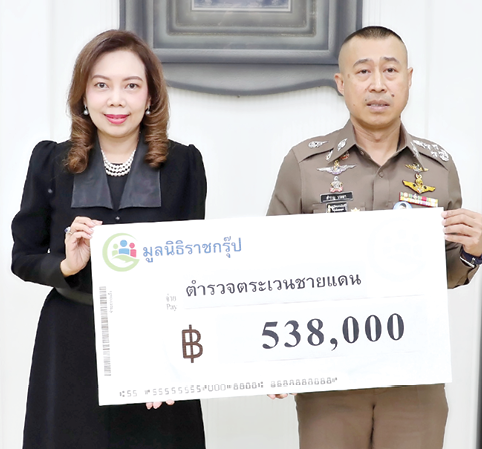 สร้างขวัญกำลังใจ : วดีรัตน์ เจริญคุปต์ รอง กก.ผจก.ใหญ่การเงิน
บมจ.ราช กรุ๊ป และ ประธานมูลนิธิราชกรุ๊ป มอบเงิน
538,000 บาท ให้แก่ พล.ต.อ.สำราญ นวลมา รองผู้บัญชาการ
ตำรวจแห่งชาติ เพื่อให้แก่ตำรวจตระเวนชายแดน 99 ราย