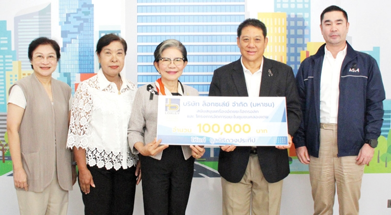 จัดการขยะชุมชน : สุรช ล่ำซำ ประธานเจ้าหน้าที่บริหาร บมจ.ล็อกซเล่ย์ พร้อมด้วย จรัสพงศ์ ล่ำซำ ผช.กก.ผจก.ใหญ่ มอบเงิน 100,000 บาท ให้แก่ ครูประทีป อึ้งทรงธรรม ฮาตะ เลขาธิการ มูลนิธิดวงประทีป
สนับสนุนเครื่องอัดขยะไฮดรอลิก และโครงการจัดการขยะในชุมชนคลองเตย เพื่อบริหารจัดการขยะในชุมชน
คลองเตยอย่างเป็นระบบและยั่งยืน ในโอกาสครบรอบการดำเนินธุรกิจ 87 ปี บริษัท ล็อกซเล่ย์ จำกัด (มหาชน)