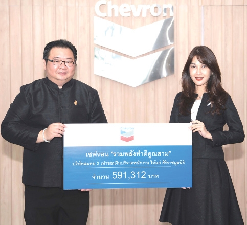 ช่วยเหลือสังคม : พรสุรีย์ กอนันทา รองประธานกรรมการบริหาร ฝ่ายกิจการองค์กร บจก.เชฟรอน ประเทศไทยสำรวจและผลิต มอบเงิน 591,312 บาท ให้แก่ สัณฐิติ
เกียรติบูรณกุล หัวหน้าสำนักงานศิริราชมูลนิธิ เพื่อสมทบกองทุน “โครงการรักษาผู้ป่วยด้อยโอกาสที่มีค่าใช้จ่ายสูง
และใช้เทคโนโลยีขั้นสูง” สนับสนุนค่าใช้จ่ายและเพิ่มโอกาสในการรักษาผู้ป่วยโรคซับซ้อนที่จำเป็นต้องใช้เทคโนโลยีทางการแพทย์ขั้นสูงในการรักษา และสมทบทุนโครงการปรับปรุงอาคารที่ทำการของศิริราชมูลนิธิฯ