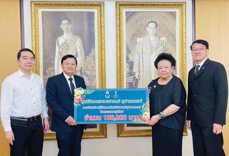 สนับสนุน...แพทยศาสตร์ จุฬาฯ : ศ.กิตติคุณ พญ.คุณหญิงกอบจิตต์ ลิมปพยอม ผู้แทนมูลนิธิคณะแพทยศาสตร์ จุฬาลงกรณ์
มอบเงิน 100,000 บาท เพื่อสนับสนุนสมาคมศิษย์เก่าแพทย์จุฬาลงกรณ์ ในพระบรมราชูปถัมภ์ โดยมี ศ.กิตติคุณ นพ.จรัญ มหาทุมะรัตน์ นายกสมาคมฯ อาจารย์อาวุโส ผู้เชี่ยวชาญศัลยกรรมตกแต่งและการผ่าตัดตกแต่งใบหน้าและ
กะโหลกศีรษะ และได้รับรางวัลสมเด็จพระวันรัต ประจำปี 2568 รับมอบ ที่ อาคารอานันทมหิดล คณะแพทยศาสตร์ จุฬาฯ