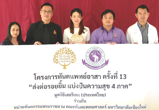 ทันตแพทย์อาสา ครั้งที่ 13 : วลัยทิพย์ ซื่อตรงมั่นคง ผอ.ฝ่ายสื่อสารองค์กรเครือ
เฮอริเทจ ผู้ผลิตและจัดจำหน่ายอาหาร และเครื่องดื่มเพื่อสุขภาพ ร่วมกับ
หน่วยทันตกรรมพระราชทาน คณะทันตแพทยศาสตร์ มหาวิทยาลัยเชียงใหม่ จัดโครงการ
“ส่งต่อรอยยิ้ม แบ่งปันความสุข 4 ภาค” ให้บริการด้านทันตกรรมแก่เด็ก