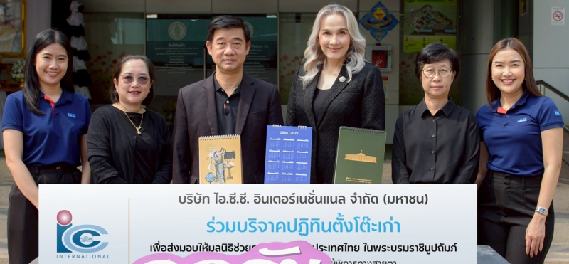 ต่อเนื่องปีที่ 9 : ดร.รีเบคก้า รัสเซลล์ ปธ.จนท.บห.สายงานสื่อสารองค์กร
บมจ.ไอ.ซี.ซี. อินเตอร์เนชั่นแนล มอบปฏิทินตั้งโต๊ะเก่าให้แก่ อิทธิพล อิงประสาร ผอ.เขตยานนาวา เพื่อส่งต่อให้มูลนิธิช่วยคนตาบอดแห่งประเทศไทยฯ นำไปผลิตสื่อการเรียนการสอนอักษรเบรลล์ ส่งเสริมโอกาสด้านการศึกษาแก่ผู้พิการทางสายตา