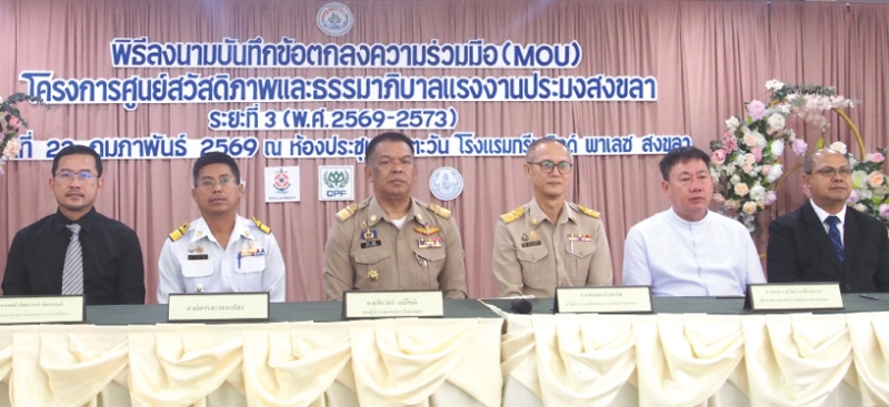 ขับเคลื่อนประมงไทยยั่งยืน : จิรวัตร์ มณีโชติ รอง ผวจ.สงขลา เป็นสักขีพยานในพิธีลงนามความร่วมมือ โครงการศูนย์สวัสดิภาพและธรรมาภิบาลแรงงานประมงสงขลา ระยะที่ 3 (พ.ศ.2569-2573) โดยมี
ผู้บริหารระดับสูงจาก 5 องค์กรรวม บมจ.เจริญโภคภัณฑ์อาหาร (ซีพีเอฟ) ลงนามเพื่อขับเคลื่อนความร่วมมือ
ในการดูแลคุณภาพชีวิตที่ดีขึ้นและยกระดับความเป็นอยู่ของแรงงานในห่วงโซ่อุปทานอาหารทะเลอย่างยั่งยืน