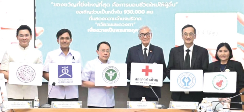 มอบชีวิตใหม่ : เตช บุนนาค เลขาธิการสภากาชาดไทย, สรพงศ์ ไพฑูรย์พงษ์ อธิบดีกรมการขนส่งทางบก,
นพ.สุเทพ เพชรมาก เลขาธิการคณะกรรมการสุขภาพแห่งชาติ, นพ.สมฤกษ์ จึงสมาน ปลัดกระทรวง
สาธารณสุข แถลงข่าวกิจกรรมแสดงความจำนงบริจาคอวัยวะและดวงตาถวายเป็นพระราชกุศลแด่ สมเด็จ
พระนางเจ้าสิริกิติ์ พระบรมราชินีนาถ พระบรมราชชนนีพันปีหลวง โดยตั้งเป้าผู้บริจาค 930,000 ราย ในปี 2569