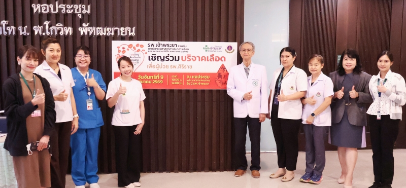 ช่วยเหลือเพื่อนมนุษย์ : นพ.สมเกียรติ คูอมรพัฒนะ ผอ.โรงพยาบาลเจ้าพระยา ต้อนรับผู้แทนแพทย์จากภาควิชาเวชศาสตร์การธนาคารเลือด คณะแพทยศาสตร์ศิริราชพยาบาล พร้อมคณะ ในกิจกรรม “บริจาคเลือดเพื่อผู้ป่วย โรงพยาบาลศิริราช” ครั้งที่ 1/2569 เพื่อสำรองเลือดสำหรับรักษาผู้ป่วยที่ต้องการเลือดอย่างต่อเนื่อง