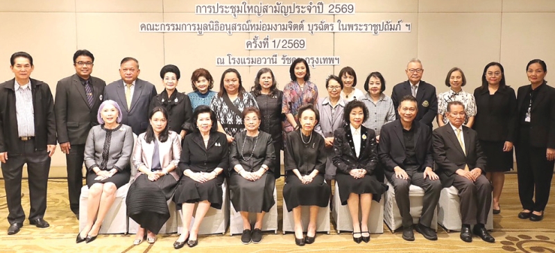 รางวัลสร้างเสริมคนดีมีคุณธรรม : คุณหญิงแสงเดือน ณ นคร ประธานมูลนิธิอนุสรณ์หม่อมงามจิตต์ บุรฉัตรฯ จัดประชุมใหญ่
สามัญประจำปี 2569 และเตรียมคัดเลือกบุคคลดีเด่นสาขาอาชีพต่างๆ ทั่วประเทศ เพื่อรับรางวัล “หม่อมงามจิตต์
บุรฉัตร บุคคลสำคัญของโลก” ครั้งที่ 38 โดยมี ม.ร.ว.พร้อมฉัตร สวัสดิวัตน์, ดร.อารยา อรุณานนท์ชัย, ผศ.ดร.พรทิพย์
พุกผาสุข, สาวิตรี บริพัตร ณ อยุธยา, ศรีภพ สารสาส และ ดร.แตงอ่อน มั่นใจตน ร่วมประชุม ที่ โรงแรมอวานี รัชดา กรุงเทพ