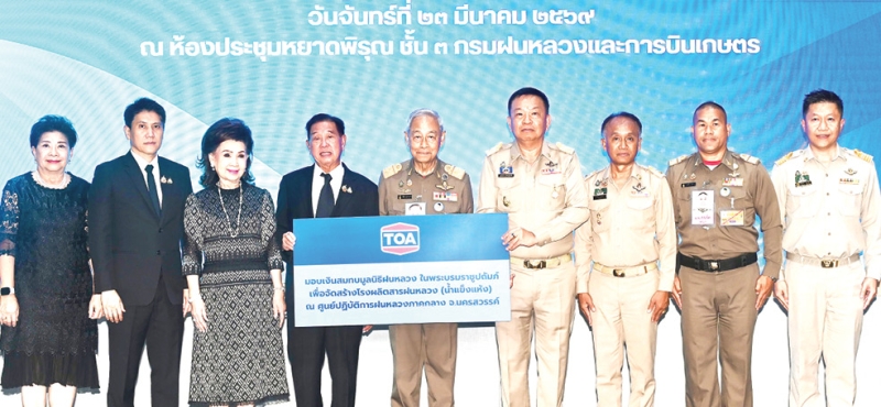 ฝนหลวงเพื่อปวงประชา : ประจักษ์-ละออ ตั้งคารวคุณ ประธานและรองประธานผู้ก่อตั้ง บมจ.ทีโอเอ เพ้นท์ (ประเทศไทย) พร้อมด้วย
จตุภัทร์ ตั้งคารวคุณ ประธานเจ้าหน้าที่บริหาร มอบเงินสมทบมูลนิธิฝนหลวง ในพระบรมราชูปถัมภ์ ให้แก่ พล.อ.อ.ชลิต
พุกผาสุข องคมนตรี และ ราเชน ศิลปะรายะ อธิบดีกรมฝนหลวงและการบินเกษตร เพื่อนำไปจัดสร้างโรงผลิตสารฝนหลวง
ในโครงการตามพระราชดำริ จ.นครสวรรค์ ช่วยบรรเทาปัญหาภัยแล้ง การขาดแคลนน้ำเพื่อการอุปโภค-บริโภคและการเกษตร