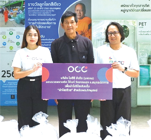 เปลี่ยนขยะให้เป็นบุญ : นัชชา ปรักกัมนนท์ ผจก.แผนกโฆษณา-ประชาสัมพันธ์ บมจ.โอซีซี มอบขวดพลาสติกใช้แล้วให้แก่ อ.สุวรรณ โรจน ผู้ดูแลโครงการฯ วัดจากแดง จ.สมุทรปราการ เพื่อนำไปรีไซเคิล แปรรูปและตัดเย็บเป็นผ้าไตรจีวรสำหรับพระสงฆ์