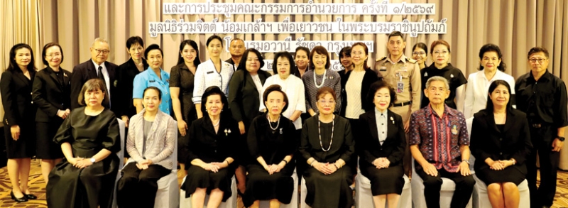 ประชุมใหญ่ : ม.ร.ว.พร้อมฉัตร สวัสดิวัตน์ รองประธานกรรมการอำนวยการ มูลนิธิร่วมจิตต์น้อมเกล้าฯ
เพื่อเยาวชน ในพระบรมราชินูปถัมภ์ ซึ่งช่วยเด็กและเยาวชน รวมทั้งสามเณรที่ประพฤติดี ยากไร้ขัดสน
จากหมู่บ้านต่างๆ ทั่วประเทศ จัดประชุมใหญ่สามัญประจำปี 2569 โดยมี คุณหญิงแสงเดือน ณ นคร,
ผศ.ดร.พรทิพย์ พุกผาสุข, ดร.อารยา อรุณานนท์ชัย และ นุชยา จันทรุเบกษา มาร่วมประชุม ที่ โรงแรมอวานี รัชดา