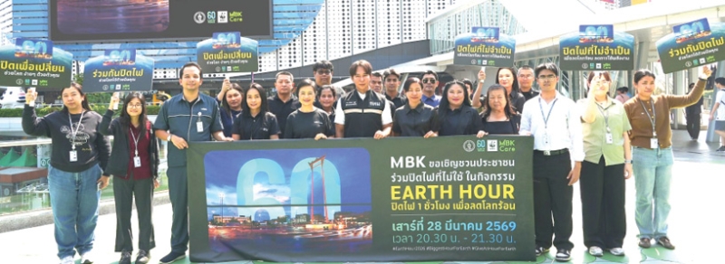 “60+ Earth Hour 2026” : ศตกมล วรกุล ผอ.อาวุโสฝ่ายสื่อสารองค์กร บจก.อินเทลลิเจ้นท์ ครีเอทีฟ แอนด์
มาร์เก็ตติ้ง และ ดร.นรเทพ ชูพูล ผอ.เขตปทุมวัน พร้อมผู้ประกอบการร้านค้า พนักงาน และลูกค้าที่มาใช้บริการ
ภายในศูนย์การค้าฯ ร่วมกันแสดงพลังปิดไฟลดโลกร้อนพร้อมเมืองใหญ่ทั่วโลก สนับสนุนกิจกรรม “ปิดไฟ 1 ชั่วโมง
เพื่อลดโลกร้อน” ซึ่งจัดขึ้นพร้อมกันทั่วโลก ในวันเสาร์ที่ 28 มี.ค. 2569 ที่ศูนย์การค้าเอ็ม บี เค เซ็นเตอร์