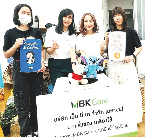 “MBK Care อาสาปันน้ำใจสู่สังคม” : สหัพย์ภัค โชควิจิตรกุล
กก.ผจก.ศูนย์การค้าเอ็ม บี เค เซ็นเตอร์ มอบสิ่งของเครื่องใช้สภาพดี
ให้แก่ร้านปันกัน เพื่อจำหน่ายผ่านร้านปันกัน นำรายได้ทั้งหมดสมทบเป็นทุนการศึกษาให้แก่น้องๆ ที่ขาดโอกาสทั่วประเทศ