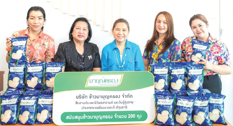 ของขวัญ “วันปีใหม่ไทย” : พิมลรัตน์ จิตต์ภาวนาสกุล ผช.กก.ผจก.ใหญ่สายการตลาด บมจ.พี อาร์ จี คอร์ปอเรชั่น
มอบข้าวมาบุญครอง กว่า 200 ถุง ให้แก่ ศุภนิจ ศรีพระราม รองนายกเทศมนตรีเมืองบางกะดี และ นันทิยา นันธิเสน ผอ.กองการศึกษา เทศบาลเมืองบางกะดี เพื่อมอบให้ผู้สูงอายุในกิจกรรมรดน้ำขอพรผู้สูงอายุ เทศกาลสงกรานต์ของเทศบาลเมืองบางกะดี จังหวัดปทุมธานี สร้างความสุขและความอบอุ่นใจ