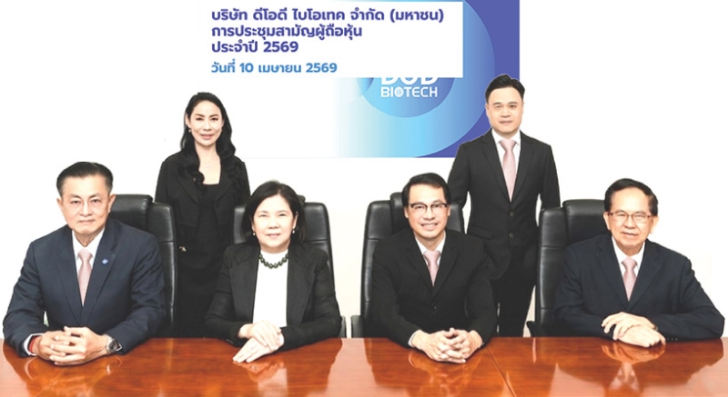 มุ่งสู่เป้าหมาย : อาภาภรณ์ โกศลกุล ประธานกรรมการ บมจ.ดีโอดี ไบโอเทค (DOD) และ ดุษิต จงสุทธนามณี
รอง ปธ.กก. พร้อมด้วยคณะกรรมการ จัดประชุมสามัญผู้ถือหุ้น ประจำปี 2569 ผ่านสื่ออิเล็กทรอนิกส์ โดยที่ประชุมมีมติอนุมัติจ่ายเงินปันผลประจำปี 2568 ให้แก่ผู้ถือหุ้นในอัตรา 0.05 บาทต่อหุ้น และกำหนดจ่ายเงิน
ปันผลในวันที่ 5 พ.ค. ซึ่งผลการดำเนินงานปี 2568 พลิกฟื้น มีกำไรส่วนของบริษัทใหญ่ 59.58 ล้านบาท