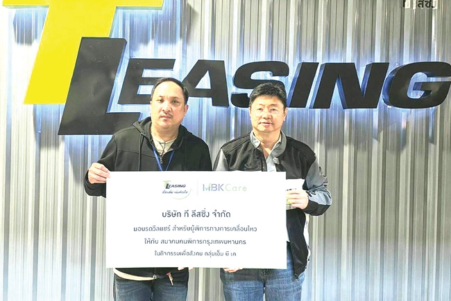 “เครือเอ็ม บี เค” เพื่อสังคม : มงคล เพียรพิทักษ์กิจ กก.ผจก.บจก.ที ลีสซิ่ง
มอบวีลแชร์และเงินสมทบทุนให้แก่ สมาคมคนพิการกรุงเทพมหานคร เพื่อจัดหาอุปกรณ์ช่วยเหลือผู้พิการทางการเคลื่อนไหวที่ขาดแคลนทุนทรัพย์ให้เข้าถึงโอกาสการประกอบอาชีพได้อย่างเท่าเทียม ที่ สนง.ใหญ่ บจก.ที ลีสซิ่ง อาคารพาราไดซ์ เพลส