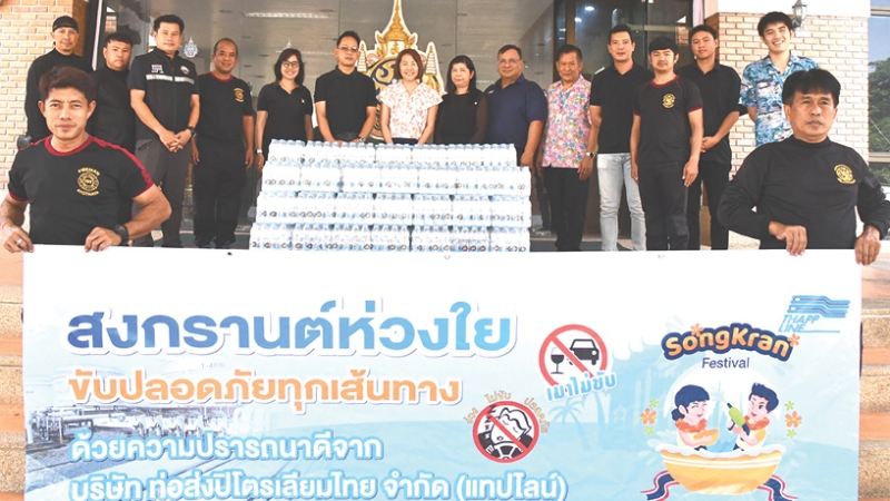 สนับสนุนน้ำดื่ม : ณิชาบูล รัชฎาภรณ์กุล ผู้จัดการแผนกสื่อสารองค์กรและกิจการสัมพันธ์ บริษัท ท่อส่งปิโตรเลียมไทย จำกัด (แทปไลน์) นำทีมงานร่วมกันมอบน้ำดื่มให้แก่ด่านอำนวยความสะดวกของหน่วยงาน
ราชการส่วนท้องถิ่น ในกิจกรรม “สงกรานต์ห่วงใย ขับปลอดภัยทุกเส้นทาง” ประจำปี พ.ศ. 2569 เพื่อร่วมรณรงค์
ลดอุบัติเหตุบนท้องถนนในช่วงเทศกาลสงกรานต์ ที่ด่านฯ 4 พื้นที่ ปทุมธานี พระนครศรีอยุธยา สระบุรี และ ระยอง