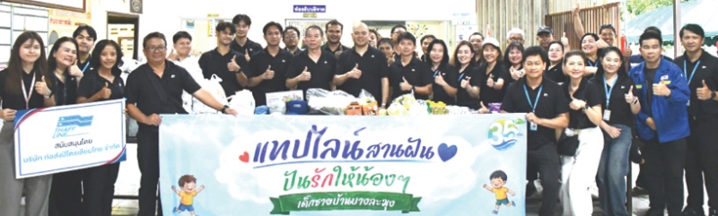 กิจกรรมเพื่อสังคม : วิศน สุนทราจารย์ กรรมการ รักษาการ กรรมการผู้จัดการ บริษัท ท่อส่งปิโตรเลียมไทย จำกัด (แทปไลน์) พร้อมคณะผู้บริหารและพนักงาน ร่วมกันมอบเงินพร้อมด้วยสิ่งของอุปโภค-บริโภคและเวชภัณฑ์ต่างๆ ที่จำเป็นให้แก่ สถานสงเคราะห์เด็กชายบ้านบางละมุง ในโอกาสครบรอบการก่อตั้งปีที่ 35 “แทปไลน์สานฝัน ปันรักให้น้องๆ” ที่สถานสงเคราะห์เด็กชายบ้านบางละมุง อำเภอบางละมุง จังหวัดชลบุรี