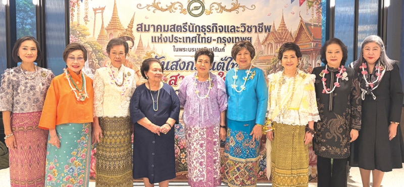 ควันหลงสงกรานต์ ปี 2569 : ศิริขวัญ จันทรางศุ นายกสมาคมสตรีนักธุรกิจและวิชาชีพแห่งประเทศไทย ในพระบรม
ราชินูปถัมภ์ (ส.ธ.ว.ท.) กรุงเทพ จัดงานรดน้ำดำหัว อดีตนายกสมาคมสตรีนักธุรกิจและวิชาชีพฯ กรุงเทพ อาทิ จรรย์สมร
วัธนเวคิน, ม.ร.ว.วรรณาภรณ์ ศุขเนตร, มาลีรัตน์ ปลื้มจิตรชม, สุภาพรรณ พิชัยรณรงค์สงคราม และ คุณหญิงณัฐิกา
วัธนเวคิน อังอุบลกุล โดยมีสมาชิก ส.ธ.ว.ท. กรุงเทพ ร่วมงานกันอย่างอบอุ่น ที่โรงแรมโวโค กรุงเทพ ถนนสุรวงศ์
