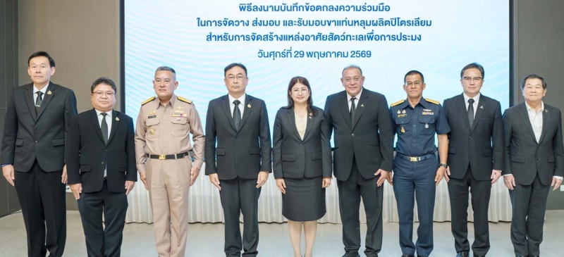 ท้องทะเลไทยและชุมชน : ฐิติพร หลาวประเสริฐ อธิบดีกรมประมง, วรากร พรหโมบล อธิบดีกรมเชื้อเพลิงธรรมชาติ และ มนตรี ลาวัลย์ชัยกุล
ประธานเจ้าหน้าที่บริหาร บมจ.ปตท.สำรวจและผลิตปิโตรเลียม (ปตท.สผ.) ร่วมกันลงนามในบันทึกความร่วมมือ เพื่อจัดวาง ส่งมอบ และรับมอบขาแท่นหลุมผลิตปิโตรเลียมสำหรับการจัดสร้างแหล่งอาศัยสัตว์ทะเลเพื่อการประมง ซึ่ง ปตท.สผ.จะดำเนินการฯ 9 ขาแท่น ที่หมดภาระการใช้งานแล้ว ให้กับกรมประมง ในช่วงไตรมาส 4 ปี 2569 เพื่อส่งเสริม ฟื้นฟู และพัฒนาแหล่งอาศัยสัตว์ทะเลให้มีความอุดมสมบูรณ์