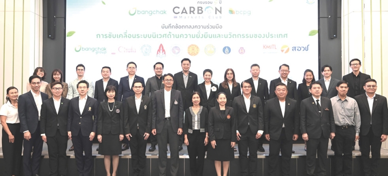 ความท้าทายด้านสิ่งแวดล้อม : ชาญวิทย์ ตรังอดิศัยกุล รอง กก.ผจก.ใหญ่สายงานการลงทุน บมจ.บีซีพีจี ร่วมงานครบรอบ 5 ปี ชมรมคลับรักษ์โลก หรือ Carbon Markets Club (CMC) และร่วมพิธีลงนามความร่วมมือโครงการ “Bangchak Group x University Gen Z-ESG” ระหว่างกลุ่มบริษัทบางจาก, สนง.สภานโยบายการอุดมศึกษา วิทยาศาสตร์ วิจัยและนวัตกรรมแห่งชาติ (สอวช.) และมหาวิทยาลัยชั้นนำ 9 แห่ง เพื่อพัฒนาศักยภาพคนรุ่นใหม่ สร้างองค์ความรู้ด้านความยั่งยืน