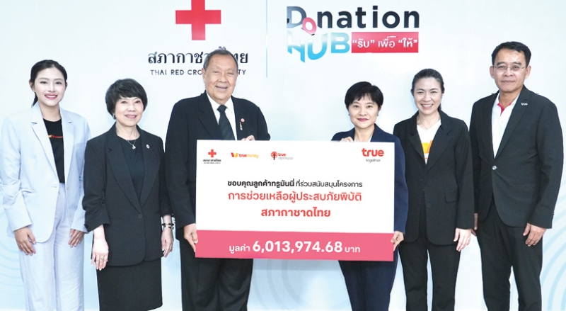 ภารกิจ “รับเพื่อให้” : ขรรค์ ประจวบเหมาะ ผอ.สำนักงานจัดหารายได้ รับมอบเงิน 6,013,974.68 บาท จาก
คณะผู้บริหาร บมจ.ทรู คอร์ปอเรชั่น และ บจก.ทรูมันนี่ นำโดย ดร.เนตรชนก วิภาตะศิลปิน เพื่อสมทบทุนโครงการ
เงินทุนฉุกเฉินเพื่อช่วยเหลือผู้ประสบภัยพิบัติ สภากาชาดไทย โดยมี จันทร์ประภา วิชิตชลชัย รอง ผอ.สำนักงาน
จัดหารายได้ สภากาชาดไทย ร่วมพิธีรับมอบ ที่ Donation HUB สภากาชาดไทย กรุงเทพมหานคร